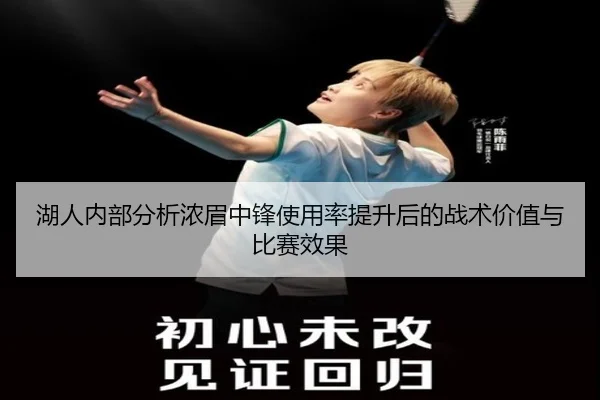 湖人内部分析浓眉中锋使用率提升后的战术价值与比赛效果