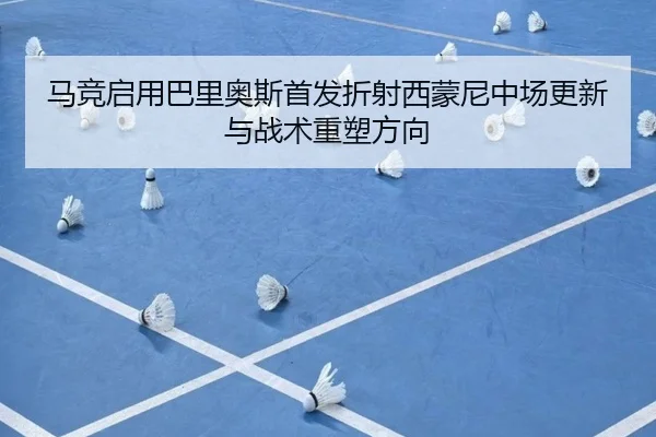ma-jing-qi-yong-ba-li-ao-si-shou-fa-zhe-she-xi-meng-ni-zhong-chang-geng-xin-yu-zhan-shu-zhong-su-fang-xiang-2-331.jpg
