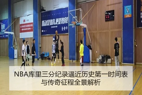NBA库里三分纪录逼近历史第一时间表与传奇征程全景解析