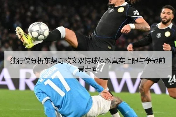独行侠分析东契奇欧文双持球体系真实上限与争冠前景走向